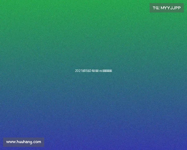 2021年05月24日 灰熊 vs 爵士高清直播