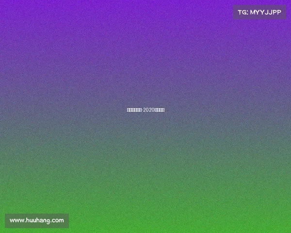 港龙赛事助理-2020年港龙杯