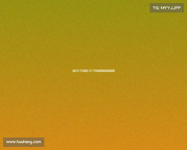 网球2018年赛事 2018年网球年终总决赛冠军是谁