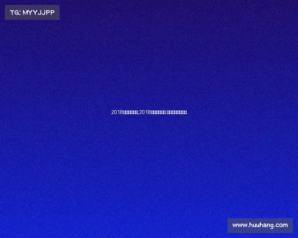 2018青岛重大赛事,2018青岛举世瞩目 上合峰会谱写华章