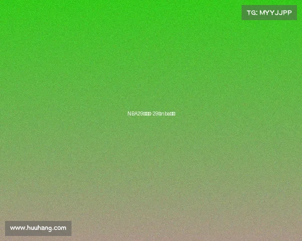 NBA29日赛事-29号nba赛程